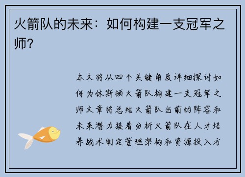 火箭队的未来：如何构建一支冠军之师？