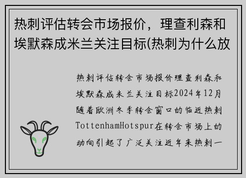 热刺评估转会市场报价，理查利森和埃默森成米兰关注目标(热刺为什么放走埃里克森)