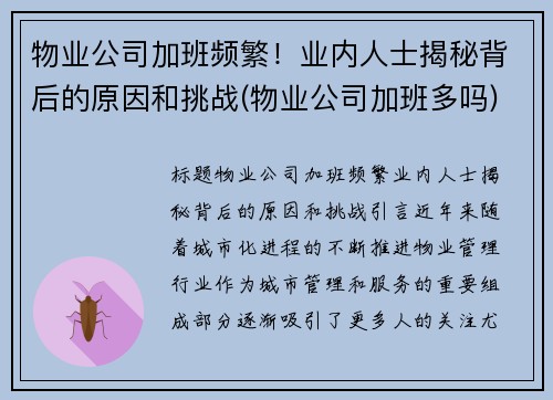 物业公司加班频繁！业内人士揭秘背后的原因和挑战(物业公司加班多吗)