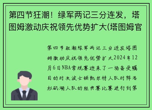 第四节狂潮！绿军两记三分连发，塔图姆激动庆祝领先优势扩大(塔图姆官宣)