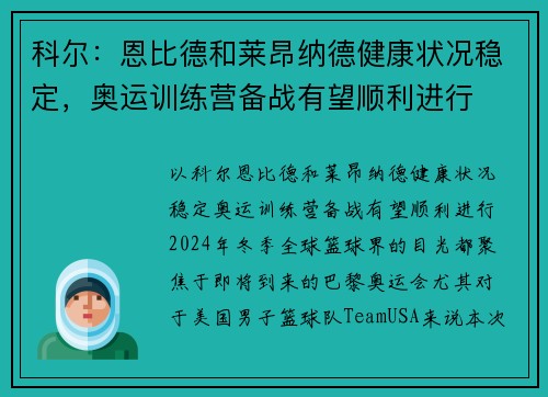 科尔：恩比德和莱昂纳德健康状况稳定，奥运训练营备战有望顺利进行