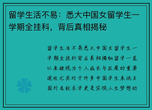 留学生活不易：悉大中国女留学生一学期全挂科，背后真相揭秘