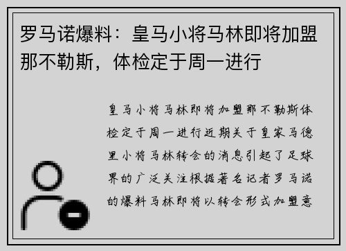 罗马诺爆料：皇马小将马林即将加盟那不勒斯，体检定于周一进行