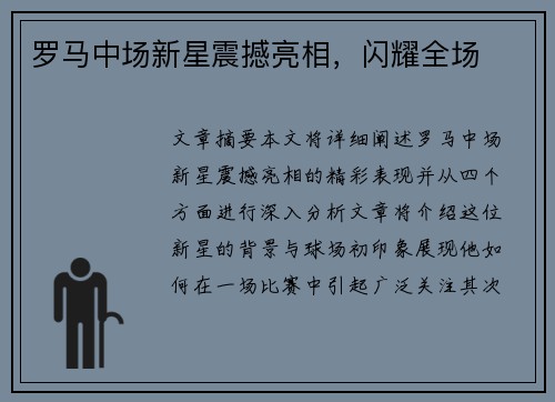 罗马中场新星震撼亮相，闪耀全场