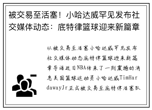 被交易至活塞！小哈达威罕见发布社交媒体动态：底特律篮球迎来新篇章