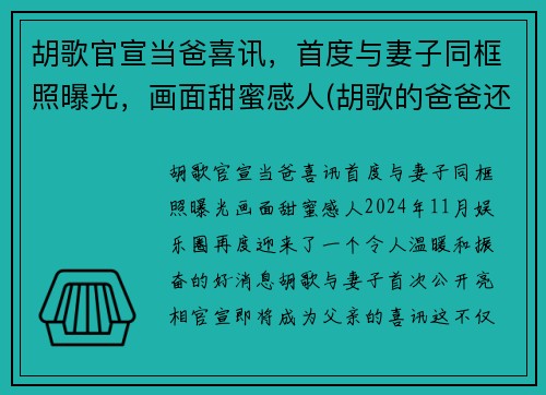 胡歌官宣当爸喜讯，首度与妻子同框照曝光，画面甜蜜感人(胡歌的爸爸还在吗)