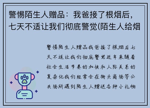 警惕陌生人赠品：我爸接了根烟后，七天不适让我们彻底警觉(陌生人给烟能接吗)