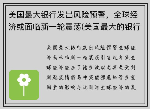 美国最大银行发出风险预警，全球经济或面临新一轮震荡(美国最大的银行倒闭了吗)