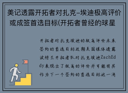 美记透露开拓者对扎克-埃迪极高评价 或成签首选目标(开拓者曾经的球星)
