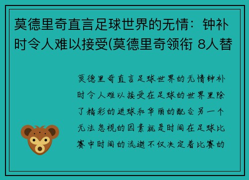 莫德里奇直言足球世界的无情：钟补时令人难以接受(莫德里奇领衔 8人替补候选曝光)