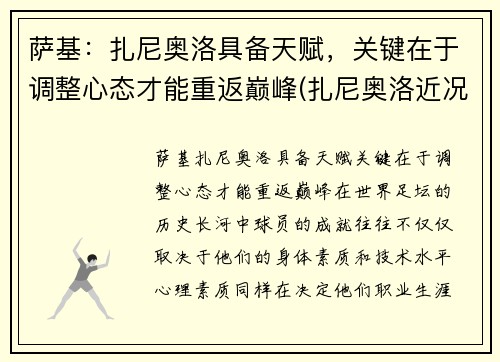 萨基：扎尼奥洛具备天赋，关键在于调整心态才能重返巅峰(扎尼奥洛近况)