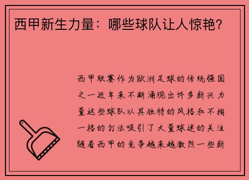 西甲新生力量：哪些球队让人惊艳？