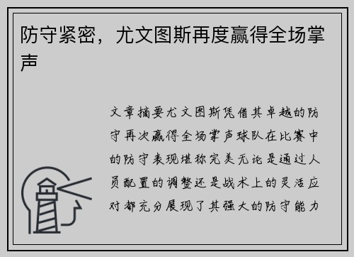 防守紧密，尤文图斯再度赢得全场掌声