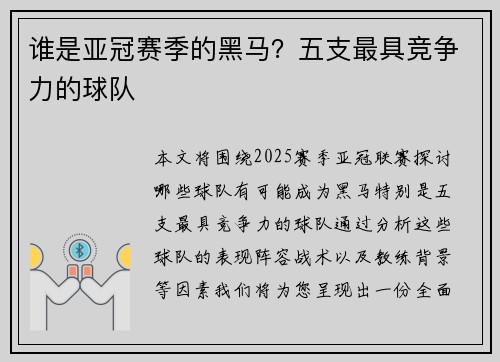 谁是亚冠赛季的黑马？五支最具竞争力的球队