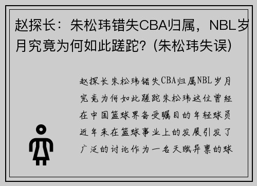 赵探长：朱松玮错失CBA归属，NBL岁月究竟为何如此蹉跎？(朱松玮失误)