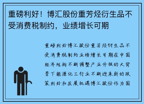 重磅利好！博汇股份重芳烃衍生品不受消费税制约，业绩增长可期