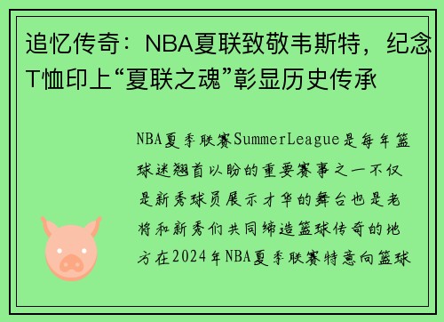 追忆传奇：NBA夏联致敬韦斯特，纪念T恤印上“夏联之魂”彰显历史传承