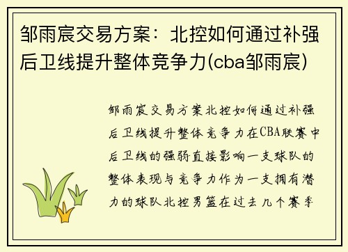邹雨宸交易方案：北控如何通过补强后卫线提升整体竞争力(cba邹雨宸)