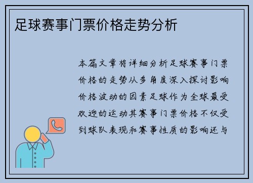 足球赛事门票价格走势分析