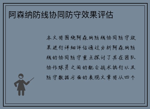 阿森纳防线协同防守效果评估