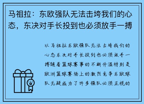 马祖拉：东欧强队无法击垮我们的心态，东决对手长投到也必须放手一搏