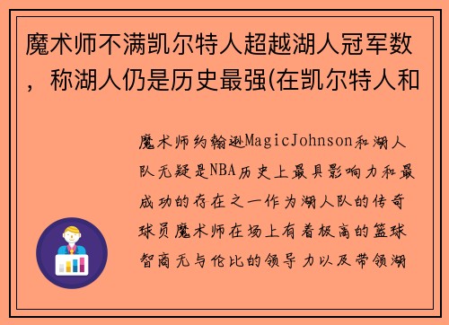 魔术师不满凯尔特人超越湖人冠军数，称湖人仍是历史最强(在凯尔特人和湖人队都夺冠的球员)
