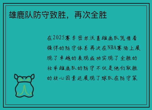 雄鹿队防守致胜，再次全胜