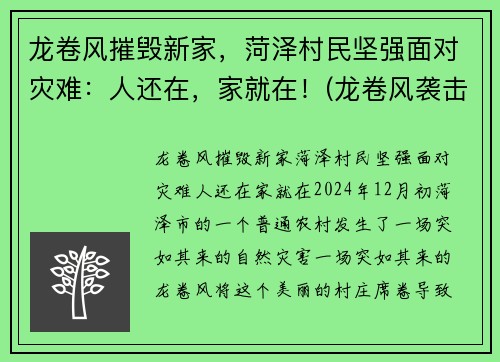 龙卷风摧毁新家，菏泽村民坚强面对灾难：人还在，家就在！(龙卷风袭击山东)