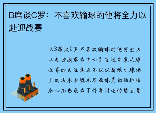 B席谈C罗：不喜欢输球的他将全力以赴迎战赛