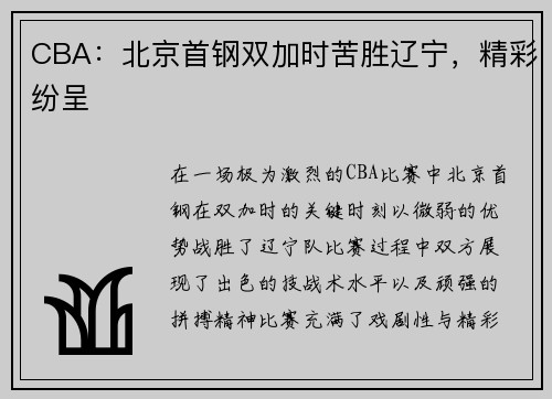 CBA：北京首钢双加时苦胜辽宁，精彩纷呈