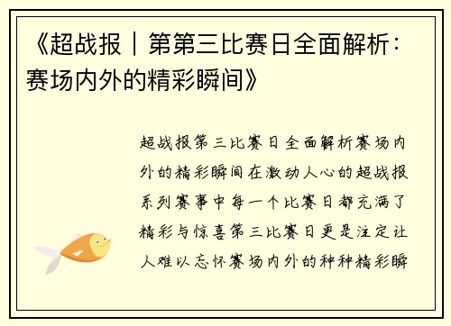 《超战报｜第第三比赛日全面解析：赛场内外的精彩瞬间》