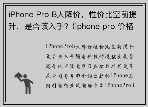 iPhone Pro B大降价，性价比空前提升，是否该入手？(iphone pro 价格)