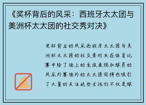 《奖杯背后的风采：西班牙太太团与美洲杯太太团的社交秀对决》