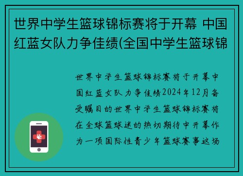 世界中学生篮球锦标赛将于开幕 中国红蓝女队力争佳绩(全国中学生篮球锦标赛2021)