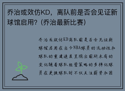 乔治或效仿KD，离队前是否会见证新球馆启用？(乔治最新比赛)