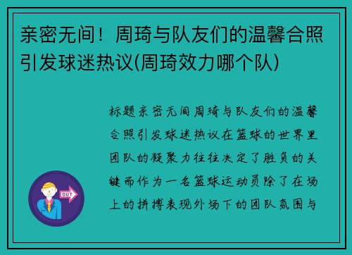 亲密无间！周琦与队友们的温馨合照引发球迷热议(周琦效力哪个队)