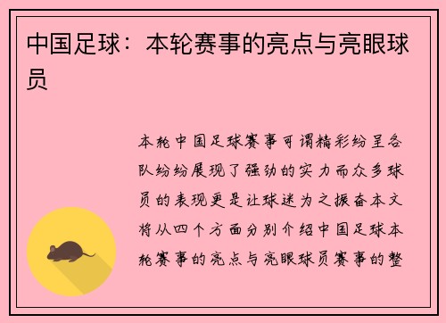 中国足球：本轮赛事的亮点与亮眼球员