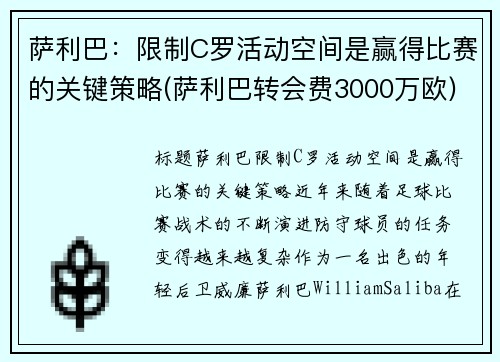萨利巴：限制C罗活动空间是赢得比赛的关键策略(萨利巴转会费3000万欧)