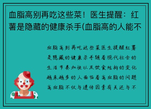 血脂高别再吃这些菜！医生提醒：红薯是隐藏的健康杀手(血脂高的人能不能吃红薯)