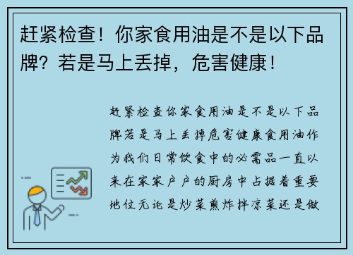 赶紧检查！你家食用油是不是以下品牌？若是马上丢掉，危害健康！
