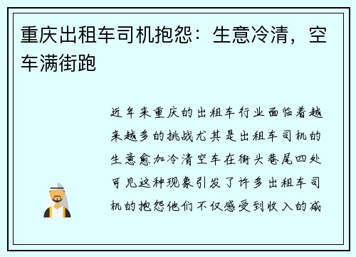 重庆出租车司机抱怨：生意冷清，空车满街跑