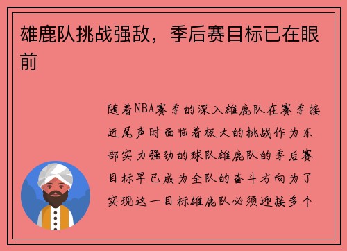 雄鹿队挑战强敌，季后赛目标已在眼前