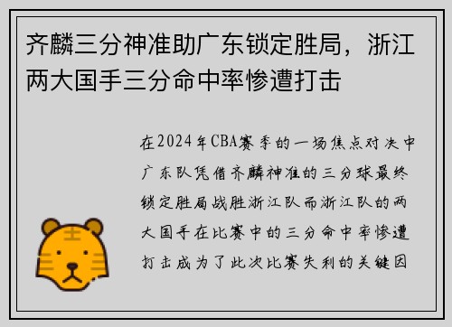 齐麟三分神准助广东锁定胜局，浙江两大国手三分命中率惨遭打击
